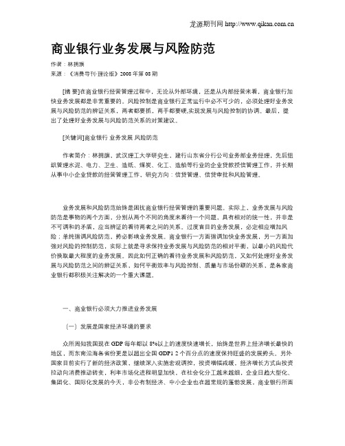 商业银行业务发展与风险防范