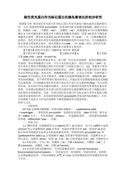绿色荧光蛋白作为标记蛋白在胰岛素表达的初步研究