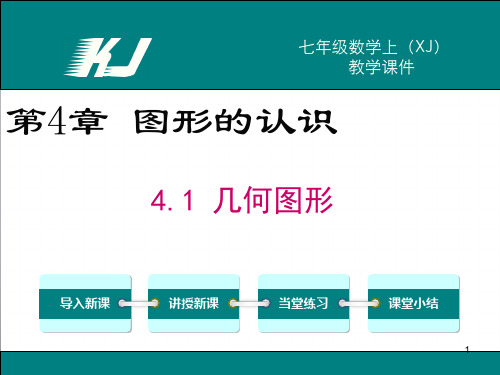 几何图形ppt课件