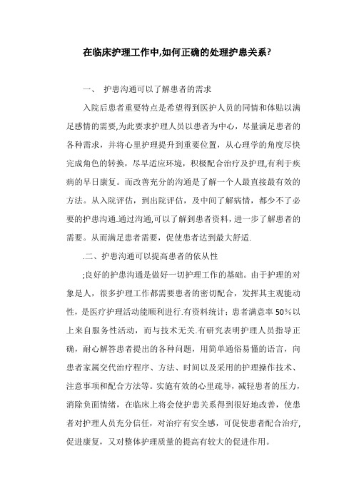 在临床护理工作中,如何正确的处理护患关系？