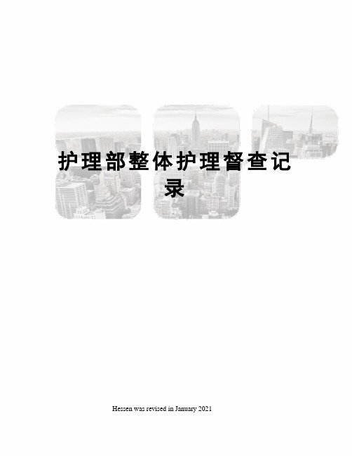 护理部整体护理督查记录