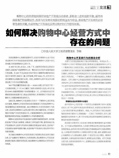 如何解决购物中心经营方式中存在的问题