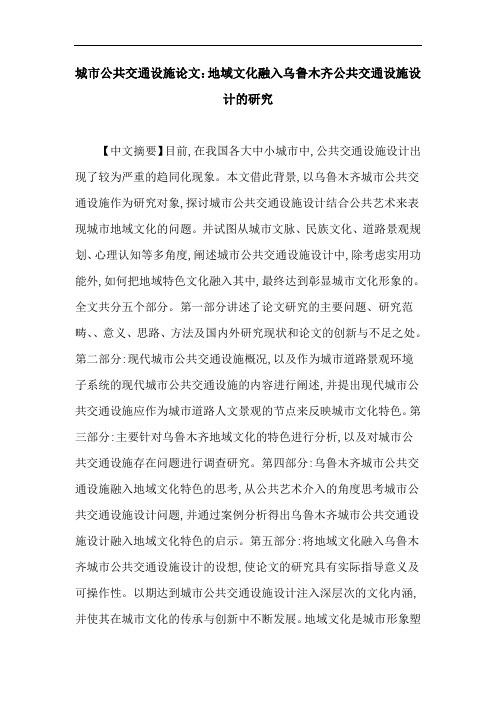 城市公共交通设施论文：地域文化融入乌鲁木齐公共交通设施设计的研究