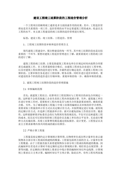 建设工程竣工结算阶段的工程造价管理分析