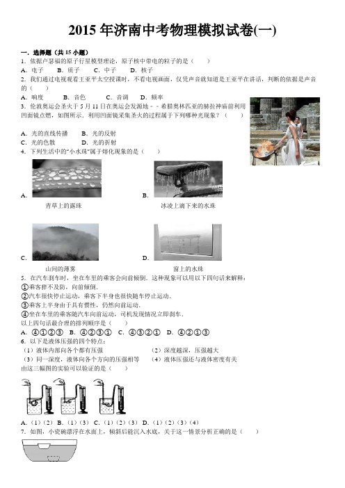 2015年济南中考物理模拟试题(一)