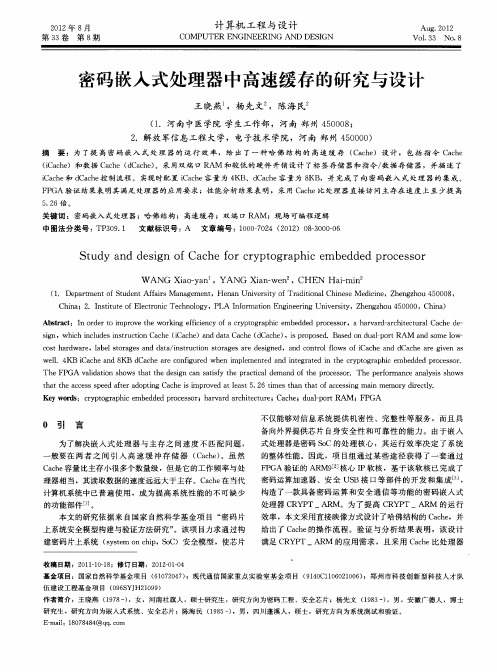 密码嵌入式处理器中高速缓存的研究与设计
