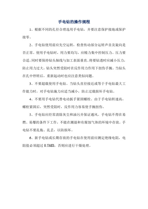 手电钻的操作规程