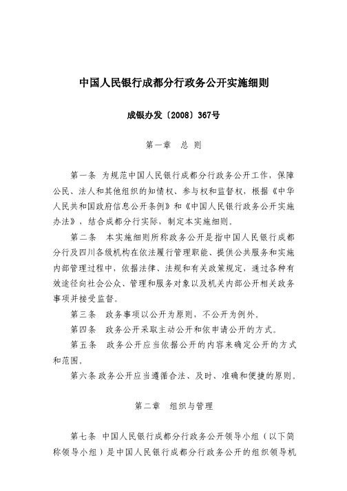 中国人民银行成都分行政务公开实施细则