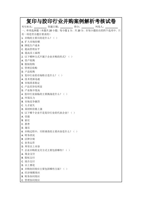 复印与胶印行业并购案例解析考核试卷