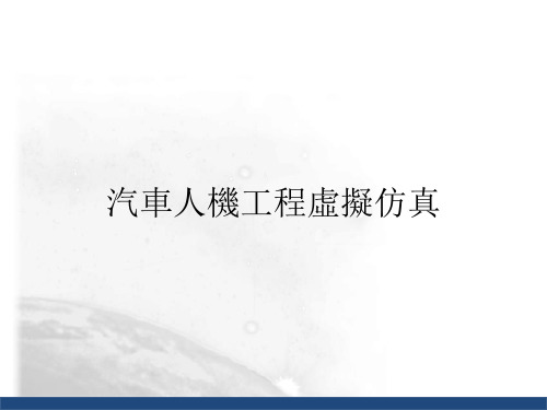 汽车人机工程学课件：汽车人机工程虚拟仿真-