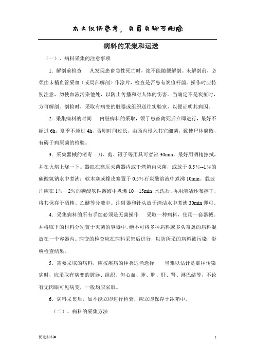病料的采集和运送(严选优质)