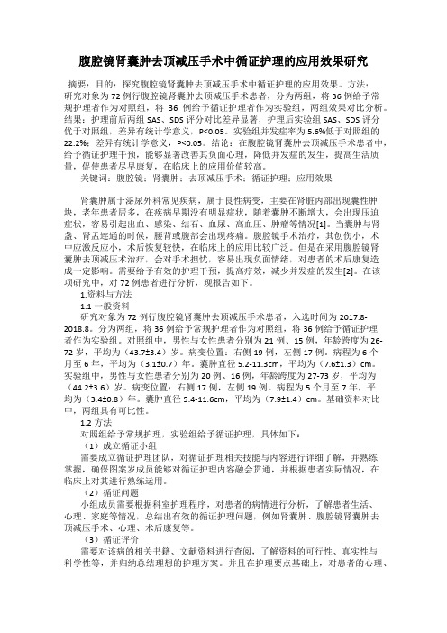 腹腔镜肾囊肿去顶减压手术中循证护理的应用效果研究