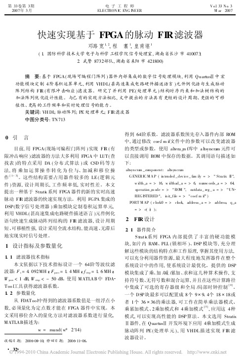 快速实现基于FPGA的脉动FIR滤波器