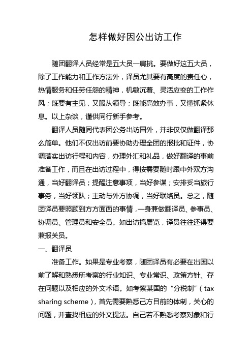 怎样做好因公出访工作