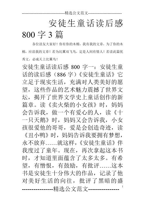 安徒生童话读后感800字3篇