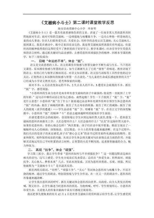 5上15艾滋病小斗士第二课时教学反思