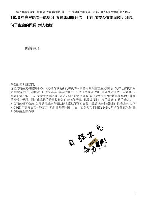 高考语文一轮复习专题集训提升练十五文学类文本阅读：词语、句子含意的理解新人教版(2021学年)