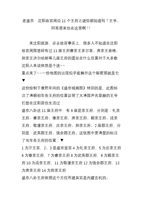 老盛京  沈阳故宫周边11个王府之谜你都知道吗？王爷阿哥原来住在这里啊