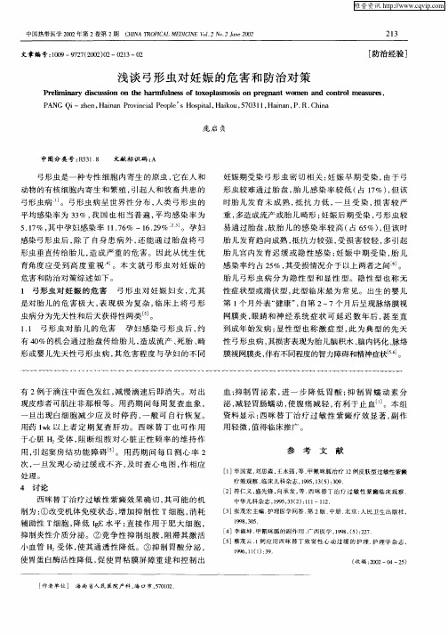 浅谈弓形虫对妊娠的危害和防治对策