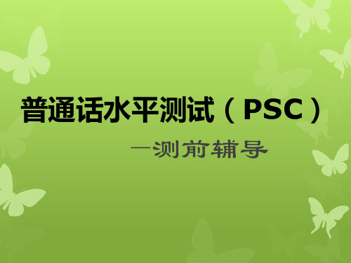 普通话水平测试培训