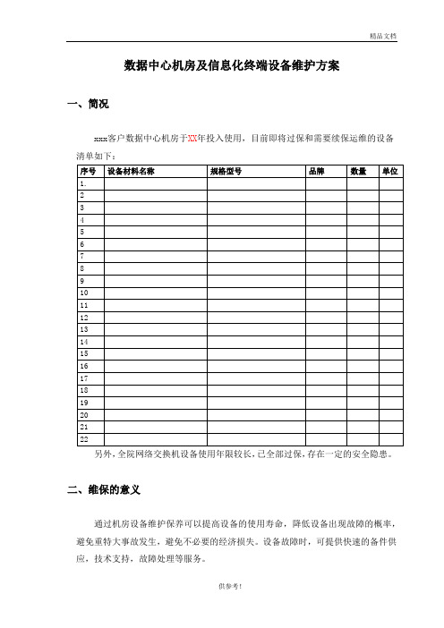 数据中心运维服务技术方案