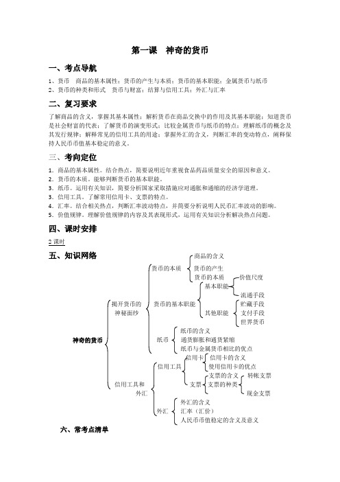政治：《神奇的货币》复习教案(新人教版必修1)