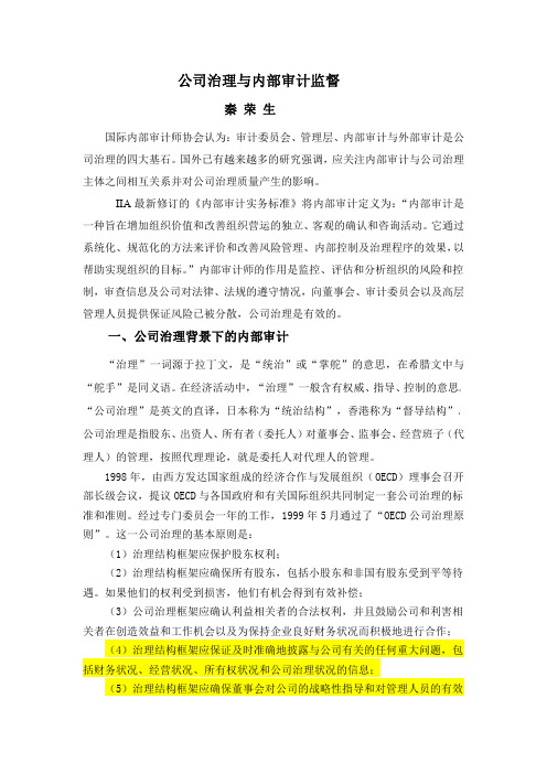 公司治理与内部审计监督