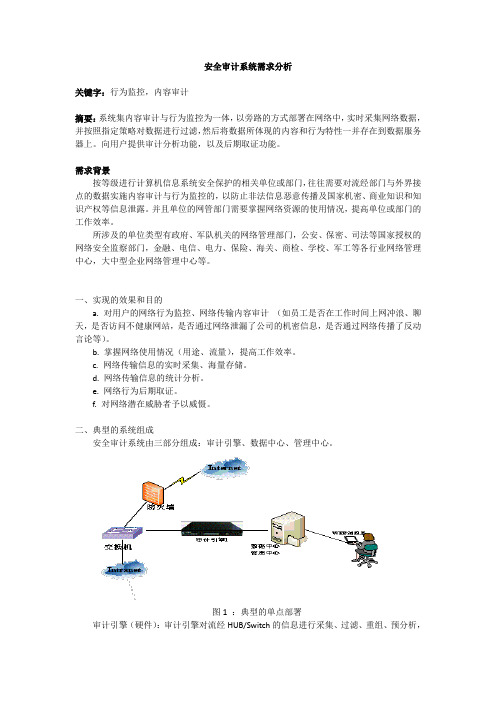 网络安全审计系统需求分析
