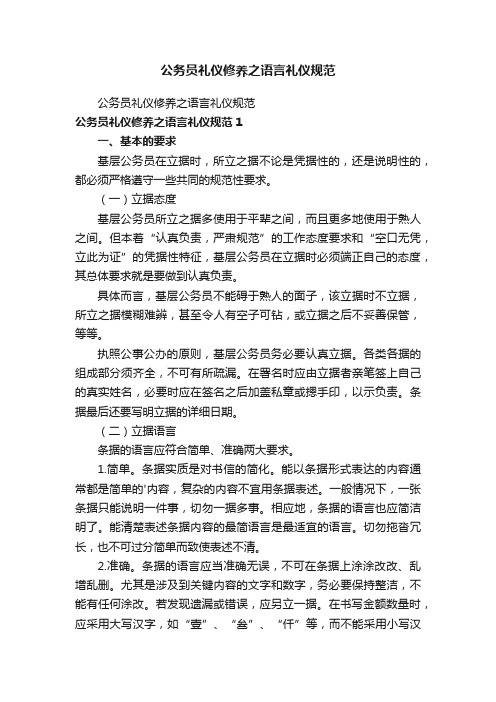 公务员礼仪修养之语言礼仪规范