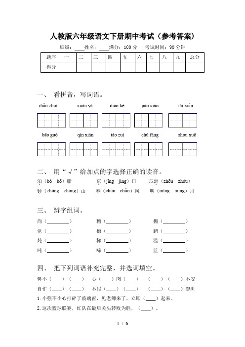 人教版六年级语文下册期中考试(参考答案)