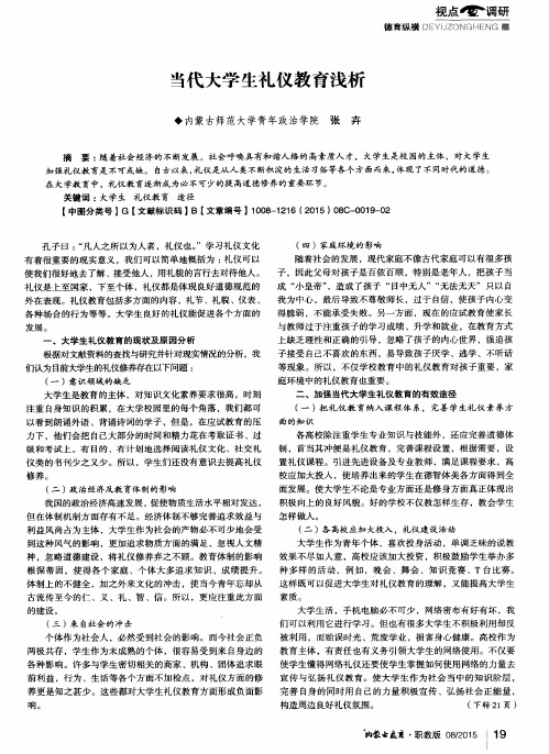 当代大学生礼仪教育浅析