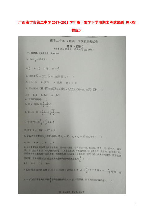 广西南宁市第二中学高一数学下学期期末考试试题 理(扫