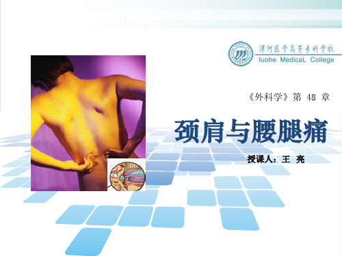 颈肩与腰腿痛PPT课件