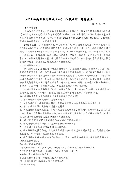 高考政治热点(一)：低碳减排  绿色生活 .doc