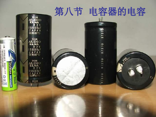 电容器的电容45933