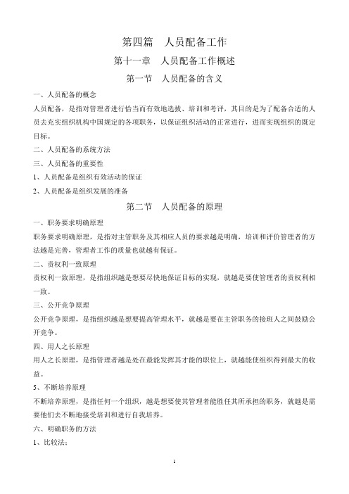 管理学原理第四篇  人员配备工作