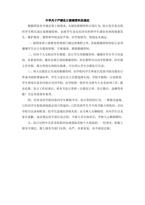 中学关于严禁乱订教辅资料的规定