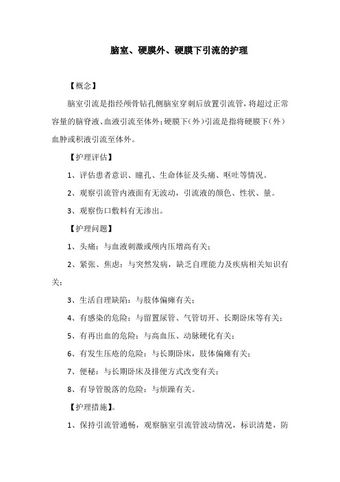脑室、硬膜外、硬膜下引流的护理