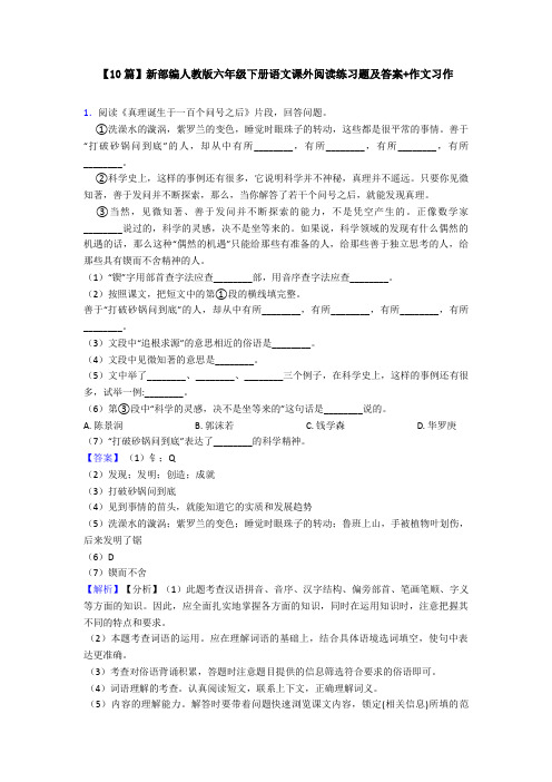 【10篇】新部编人教版六年级下册语文课外阅读练习题及答案+作文习作