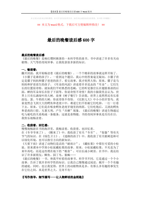 【最新】最后的晚餐读后感600字word版本 (2页)