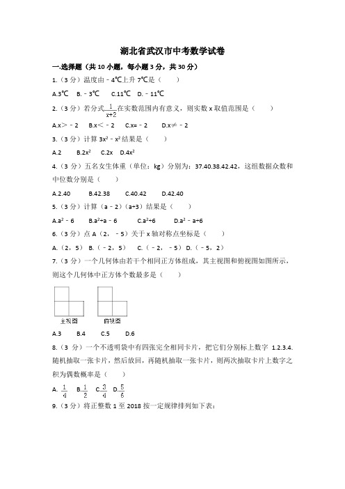 湖北省武汉市中考数学试卷(解析版)