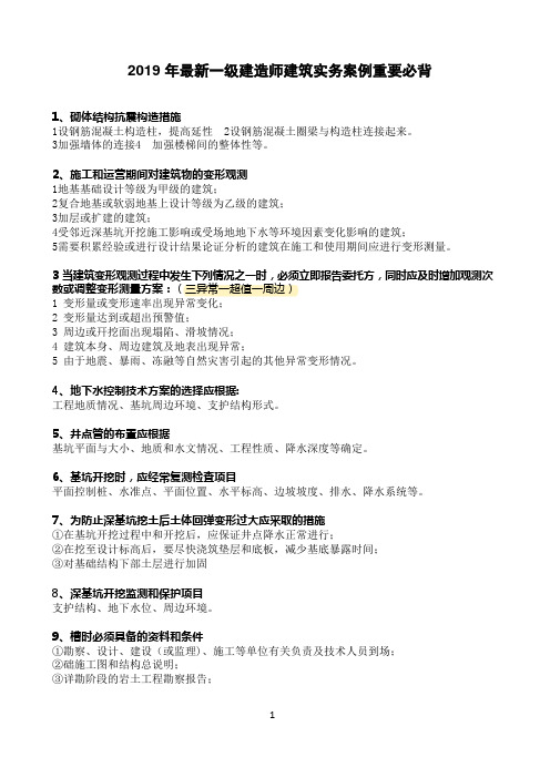 2019年最新一级建造师筑实务案例重要
