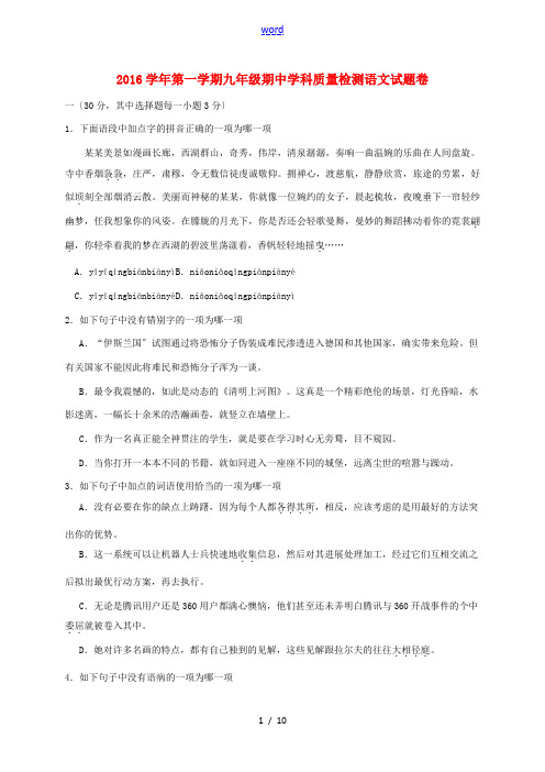 浙江省杭州市萧山区城区五校九年级语文上学期期中试题-人教版初中九年级全册语文试题