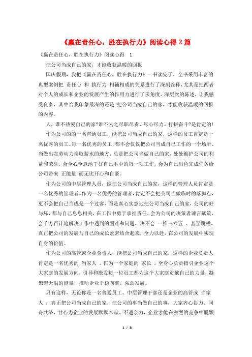 《赢在责任心,胜在执行力》阅读心得2篇