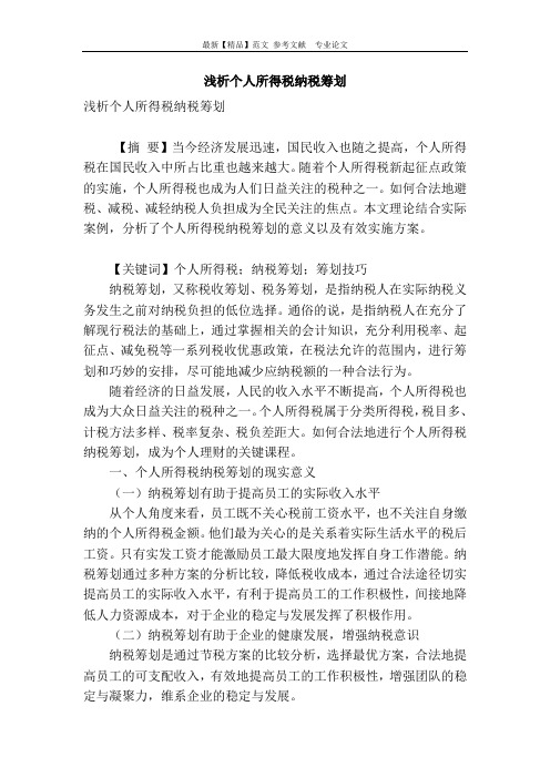 浅析个人所得税纳税筹划