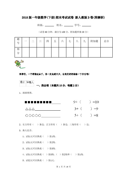 2018版一年级数学(下册)期末考试试卷 新人教版D卷(附解析)