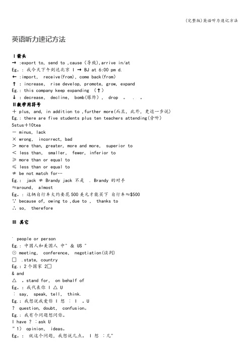 (完整版)英语听力速记方法