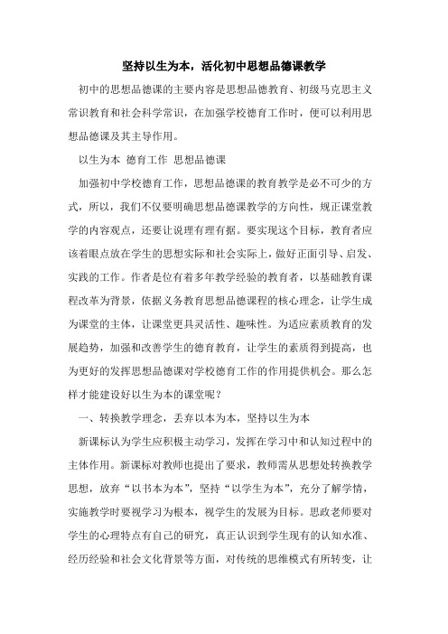 坚持以生为本,活化初中思想品德课教学[论文]