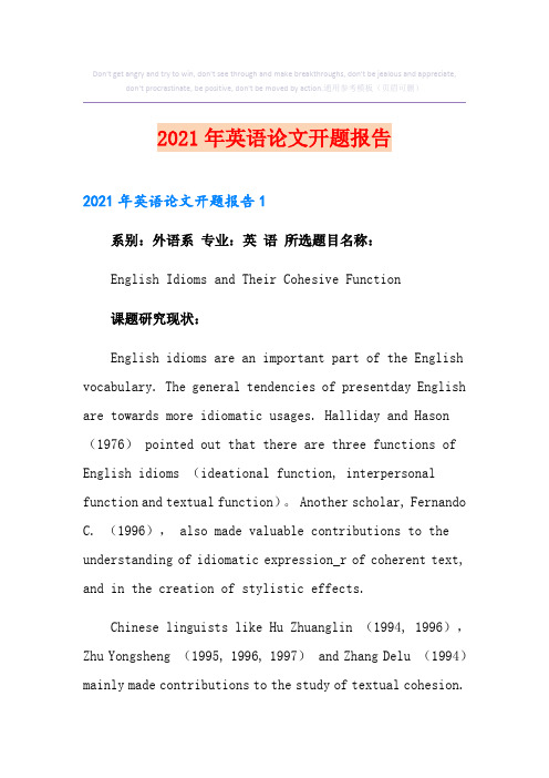 2021年英语论文开题报告