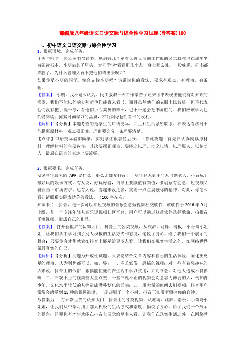 部编版八年级语文口语交际与综合性学习试题(附答案)100